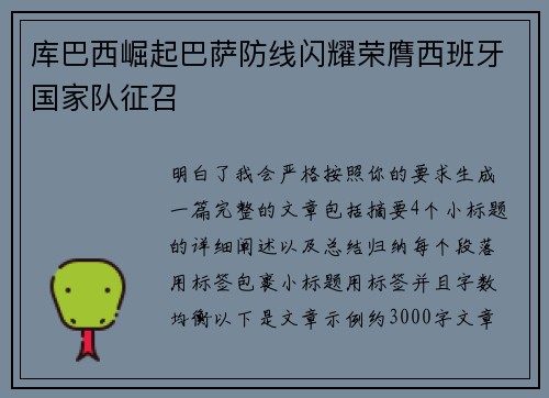 库巴西崛起巴萨防线闪耀荣膺西班牙国家队征召