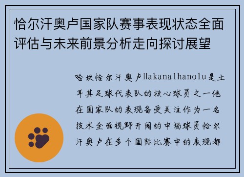 恰尔汗奥卢国家队赛事表现状态全面评估与未来前景分析走向探讨展望