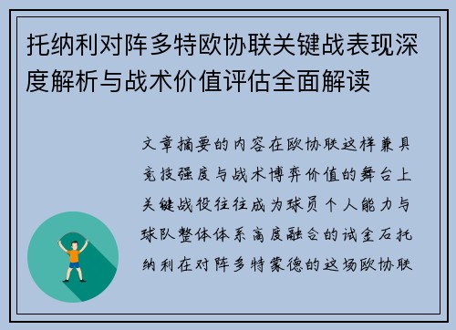 托纳利对阵多特欧协联关键战表现深度解析与战术价值评估全面解读