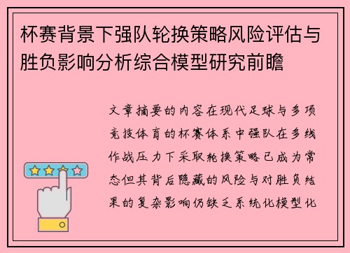 杯赛背景下强队轮换策略风险评估与胜负影响分析综合模型研究前瞻