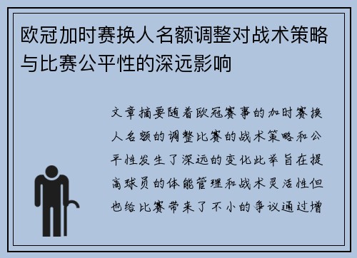 欧冠加时赛换人名额调整对战术策略与比赛公平性的深远影响