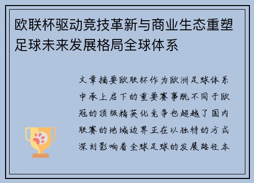 欧联杯驱动竞技革新与商业生态重塑足球未来发展格局全球体系