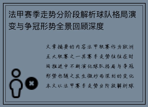 法甲赛季走势分阶段解析球队格局演变与争冠形势全景回顾深度