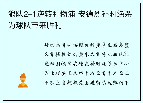 狼队2-1逆转利物浦 安德烈补时绝杀为球队带来胜利