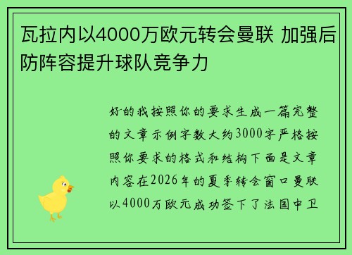 瓦拉内以4000万欧元转会曼联 加强后防阵容提升球队竞争力
