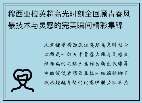穆西亚拉英超高光时刻全回顾青春风暴技术与灵感的完美瞬间精彩集锦