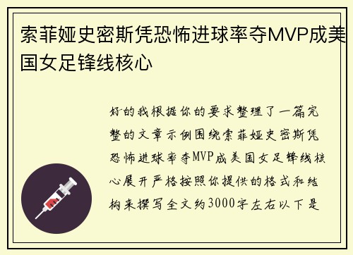 索菲娅史密斯凭恐怖进球率夺MVP成美国女足锋线核心