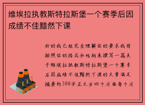 维埃拉执教斯特拉斯堡一个赛季后因成绩不佳黯然下课