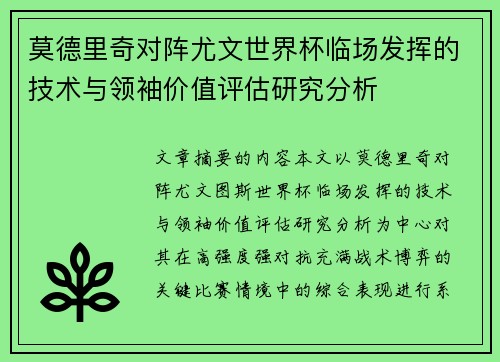 莫德里奇对阵尤文世界杯临场发挥的技术与领袖价值评估研究分析