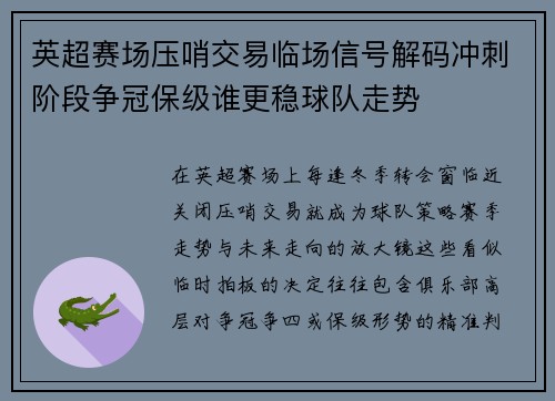 英超赛场压哨交易临场信号解码冲刺阶段争冠保级谁更稳球队走势