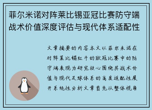 菲尔米诺对阵莱比锡亚冠比赛防守端战术价值深度评估与现代体系适配性