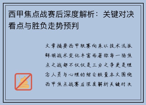 西甲焦点战赛后深度解析：关键对决看点与胜负走势预判