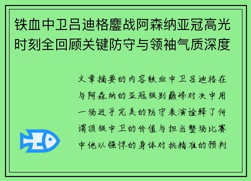 铁血中卫吕迪格鏖战阿森纳亚冠高光时刻全回顾关键防守与领袖气质深度解析
