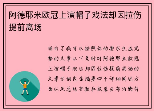 阿德耶米欧冠上演帽子戏法却因拉伤提前离场