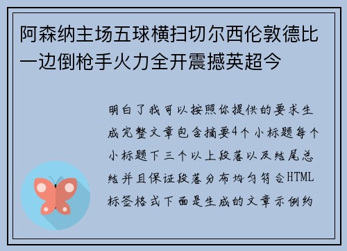 阿森纳主场五球横扫切尔西伦敦德比一边倒枪手火力全开震撼英超今