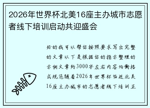 2026年世界杯北美16座主办城市志愿者线下培训启动共迎盛会