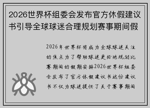 2026世界杯组委会发布官方休假建议书引导全球球迷合理规划赛事期间假期安排